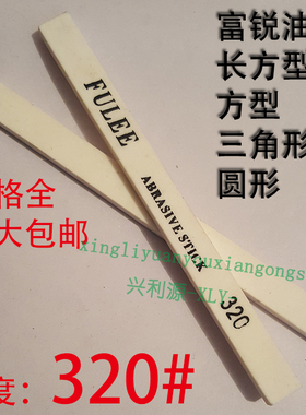 320目富锐油石/抛光模具打磨条/长方型三角圆/白红色/1234567890
