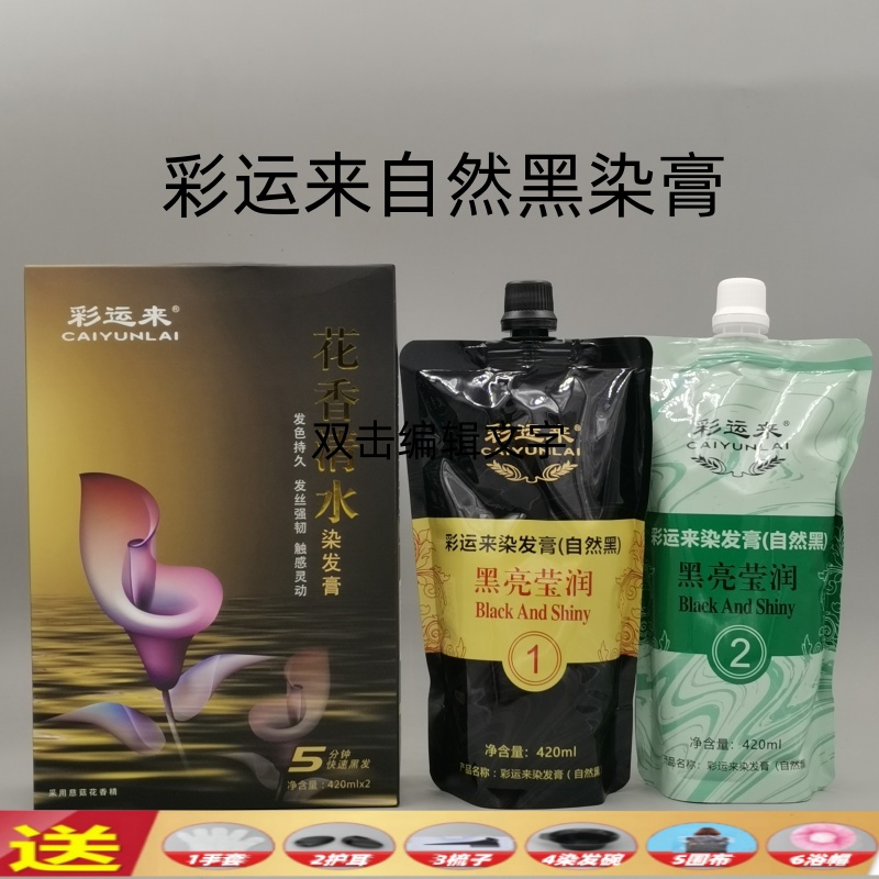 彩运来花香清水染膏自然黑染发剂