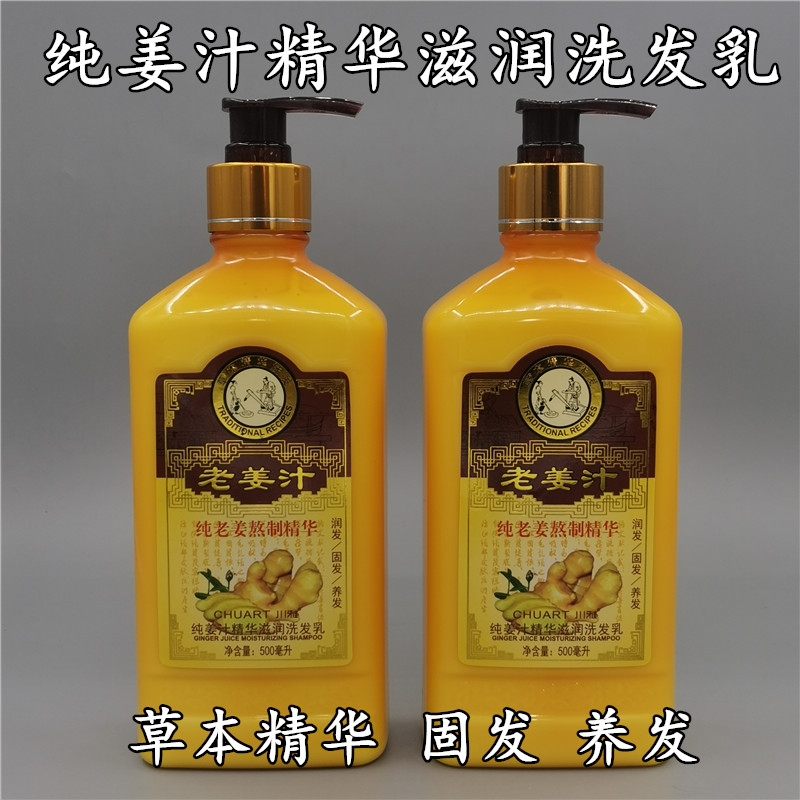 川雅纯老姜汁精华滋润洗发乳鲜姜洗发露固发润发养发修护洗发水