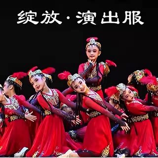 儿童新疆舞绽放演出服维吾尔族石榴红了大铃鼓摆裙古丽表演服装女
