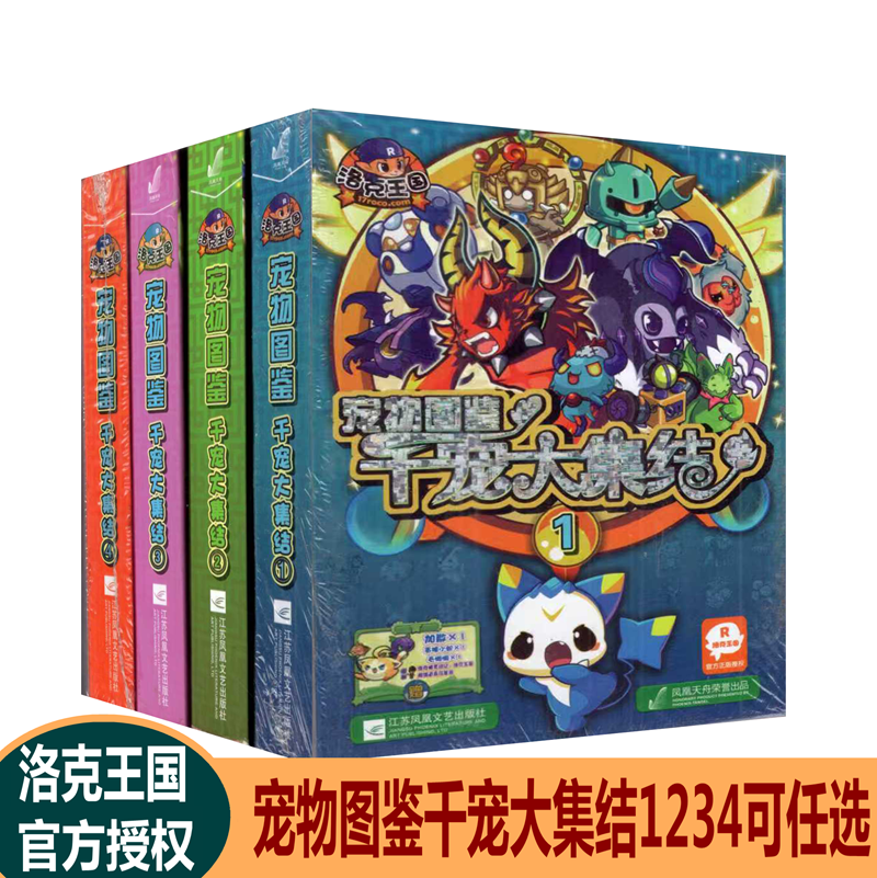 洛克王国宠物图鉴千宠大集结1234共4册可任选官方正版授权赠魔法大礼包凤凰天舟出品,书籍/杂志/报纸,期刊杂志,淘宝优惠券,粉丝福利购,淘宝优惠卷