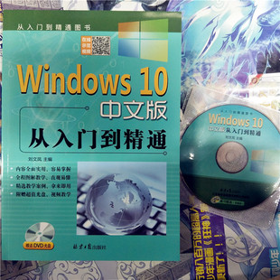 【赠送DVD光盘】包邮现货 Windows10 中文版 从入门到精通 内容全面实用容易掌握 全程图解教学直观易懂 精选教学案例拿来即用