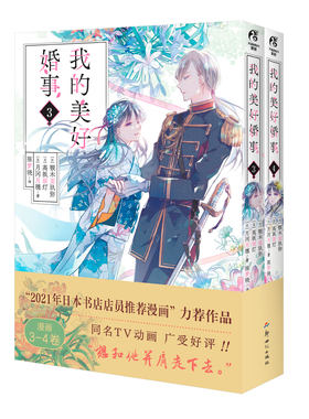 我的美好婚事漫画1-4及 时光的记忆1-3册 收录3个短篇小说我的幸福婚约颚木亚玖弥高坂丽灯治愈系爱情恋爱物语天闻角川