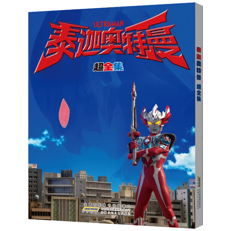 现货泰迦奥特曼 超全集 设定图 剧照 收录官方小说改编自日本热播同名动画片怪兽图鉴特摄资料手册资料收藏册小学生课外阅读连环画