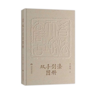 【官方授权】双手剑法图册精装于承惠著 剑法歌诀 招式图片 武学宗师亲授剑术精要 体育 运动 武术 气功 当代世界出版社