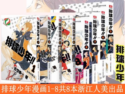 【官方授权】送精美挂件《排球少年1-2-3-4-5-6-7-8 漫画版书 全套8本》简体中文 集英社授权 浙江人美出版  日本引进漫画单行本