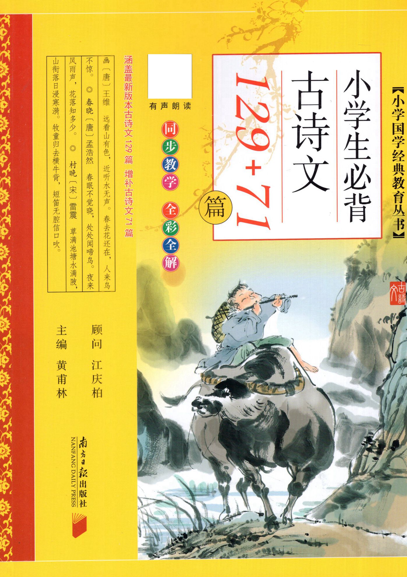 SL正版现货 2022新版小学生必背古诗文129+71篇彩图注音版通用诵读一二三四五六年级语文教材同步129首古诗文75+80同步_虎窝淘