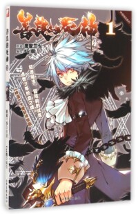 正版现货 善良的死神1 唐家三少 fat兽编绘