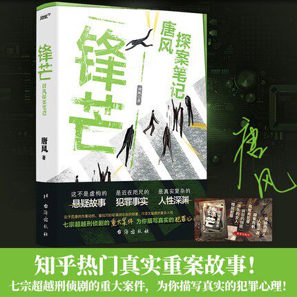 正版现货 【随书赠探案关键字书签】 锋芒·唐风探案笔记 知乎热门真实重案故事 读者深夜追 七宗刑侦剧