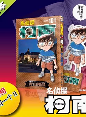 名侦探柯南漫画101卷青山刚昌