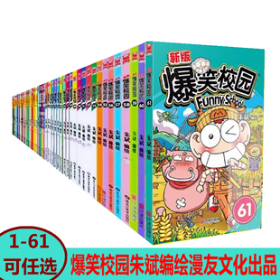爆笑校园彩色漫画33.34.35.36.37-61可任选朱斌编绘爆笑搞笑儿童课外减压书籍漫友文化出品