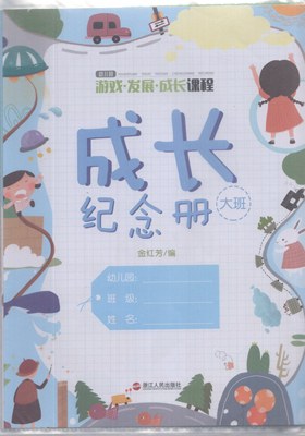 幼儿园游戏·发展·成长课程