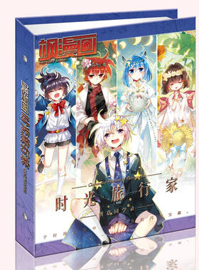 赠送现货时光旅行家漫画
