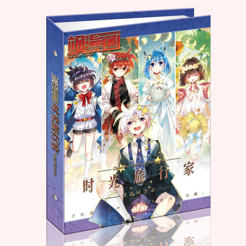 赠送现货时光旅行家漫画