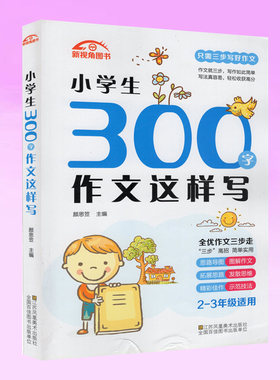 新视角图书小学生300字作文这样写(2-3年级适用) 全优作文三步走只需三步写好作文小学生辅导作文小学图解作文示范技法