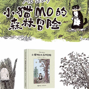 小猫MO的森林冒险 崔然州著治愈系图画书Mo Story韩国人气小猫的故事插画宾士猫的森林冒险线条小狗