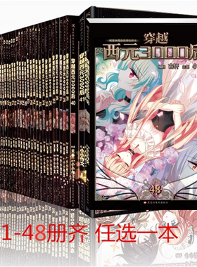 【单本链接】穿越西元3000后 1-48 漫画版 缺4.12.14.27.42.44其余都有飒漫画 飒漫乐画连载彩色 需要几本拍几本 拍下备注册号