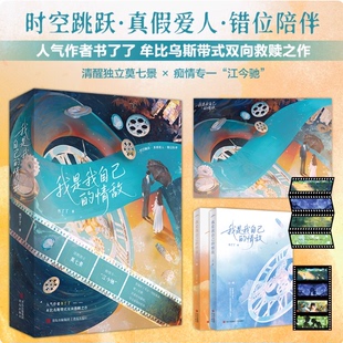 我是我自己的情敌人气作者书了了牟比乌斯带式双向救赎之作清醒独立莫七景痴情专一江今驰时空跳跃真假爱人错位陪伴青春文学小说