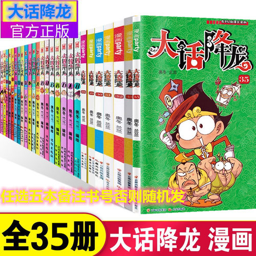 大话降龙123456789-31323334353641424344454655册可任选幽默漫画紧贴现实生活 脑洞大开 爆笑校园呆头农场同类