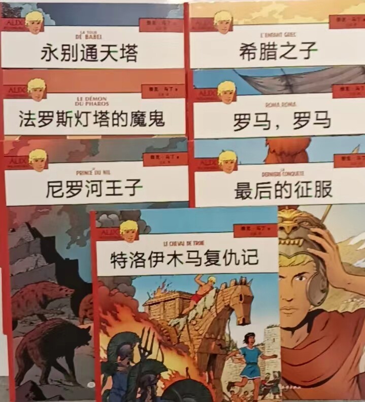【共7本】 阿历克斯历险记全套7本永别通天塔雅克.马丁著儿童漫画书籍绘本 法国英雄传奇故事 儿童课外书漫画 艾利克斯历险记