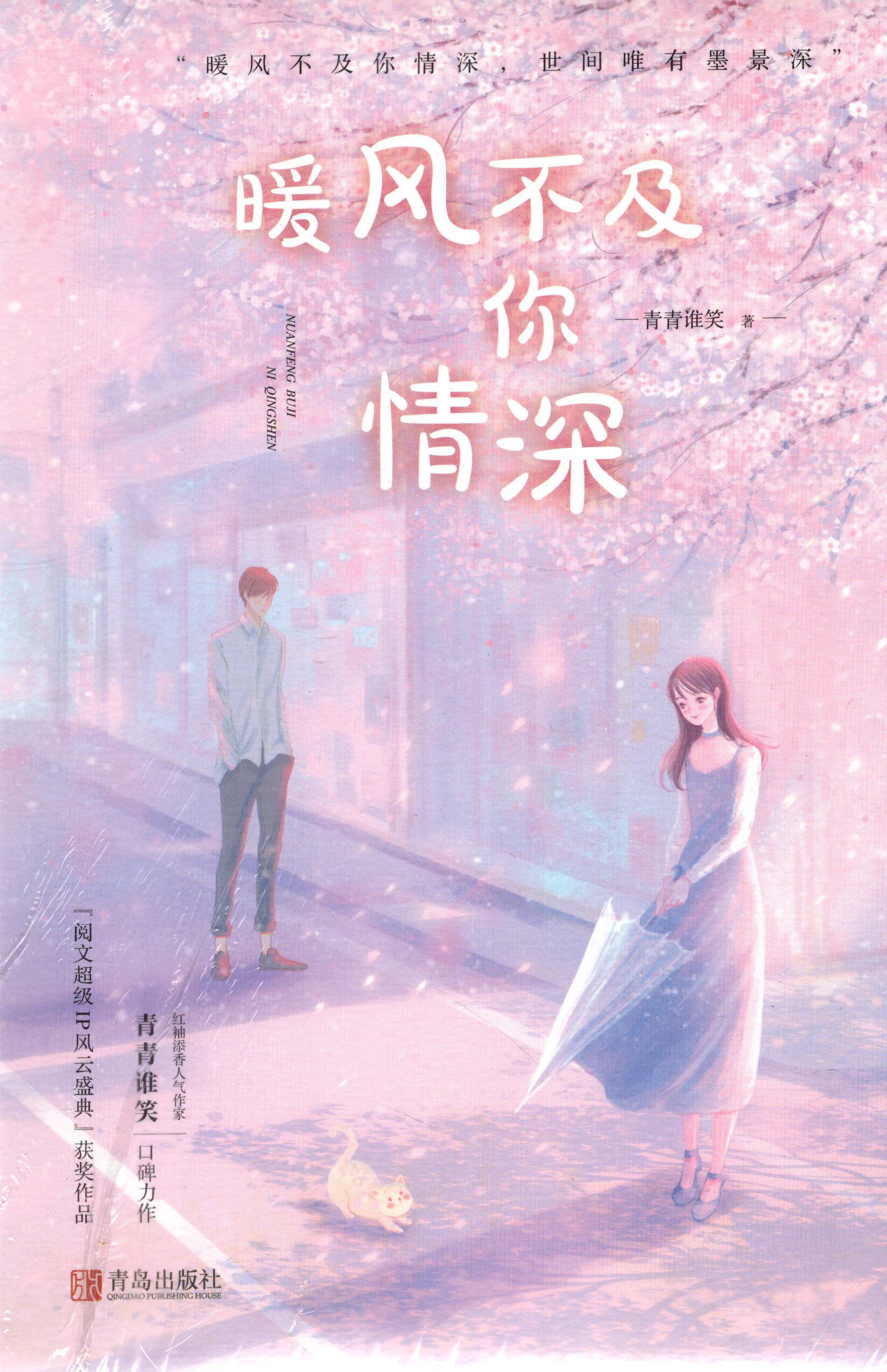 官方正版现货 暖风不及你情深 共3册 青青谁笑著暖风不及你情深 世间