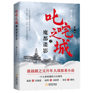 正版现货 叱咤之城之魔都谍影 刘子义 正版书籍小说畅销书  金城出版社有限公司 斗智斗法斗勇 开年大戏谍战剧原著小说