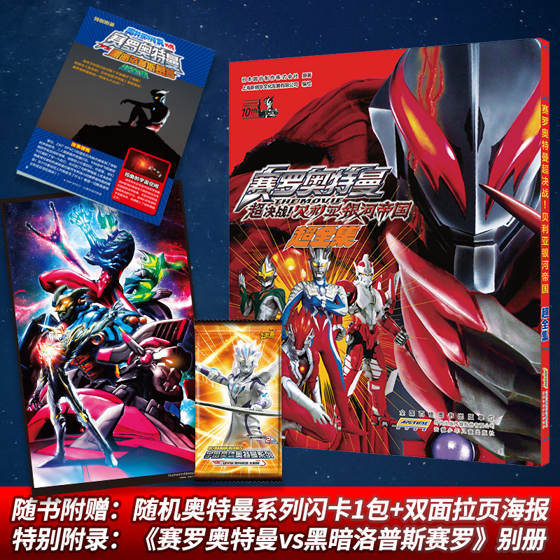 正版预售赛罗奥特曼决战贝利亚