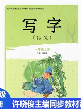 写字(铅笔)一年级上册许晓俊