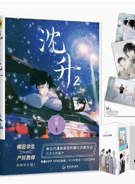 【赠明信片】现货速发  沈升1+2全2册  宣哲绘 快看漫画app高口碑漫画 青春文学校园永夜中的乘客中二部的日常耽美实体图画书籍