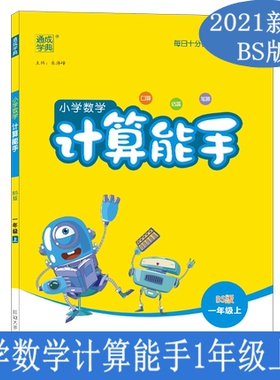 CT2021新版通城学典小学数学计算能手一年级/1年级上册 配BS北师版教材口算题卡估算速算笔算心算天天练同步训练计算题强化训练