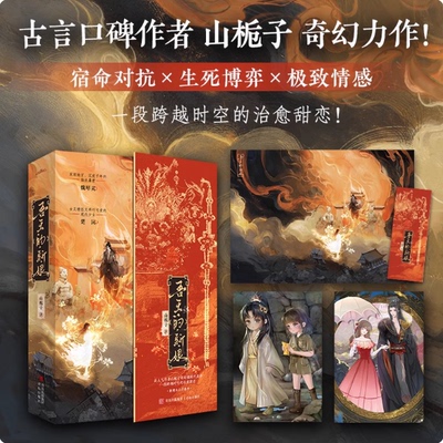 吾王的新娘(全2册)古言口碑作者山栀子奇幻力作 一段跨越时空的治愈甜恋 沉睡千年的“美强惨”暴君魏昭灵x乖巧可爱的现代少女楚沅