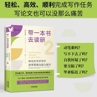 进阶书系-带一本书去读研2：研究生学术写作效率管理与能力提升
