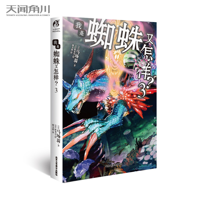 3 最新第三册马场翁著日本轻小说作家 冒险题材轻小说 天闻角川动漫画