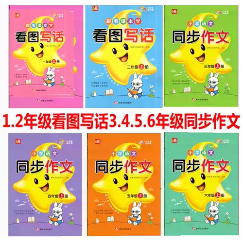 小学语文看图写话同步作文上册
