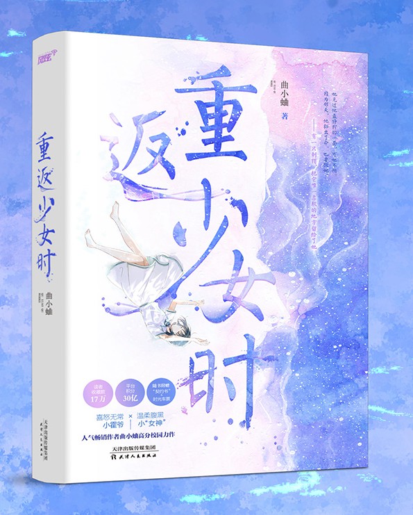 【赠Q版男女主校牌 校牌 明信片】 随机章签版 重返少女时 重返回青春校园逆袭题材 腹黑小女神X偏执校霸