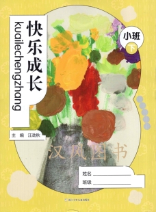 【小班下】新版快乐成长小班下册 幼儿园家庭联系本浙江少年儿童出版社 幼儿园学生学校家庭联系本 学前教育 教学参考质料