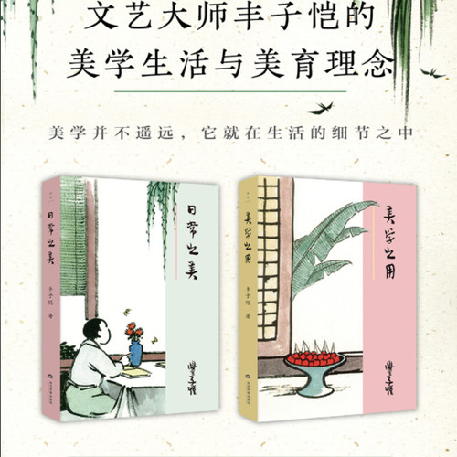 日常之美+美学之用共2册丰子恺著随书赠送一枚藏书票及两幅复刻挂画余音文学当代世界出版社