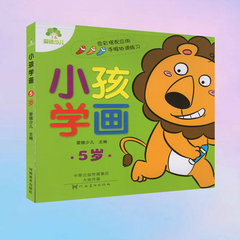 ct爱德少儿系列小孩学画 5岁 幼儿园宝宝儿童绘画书籍涂色本幼儿绘画