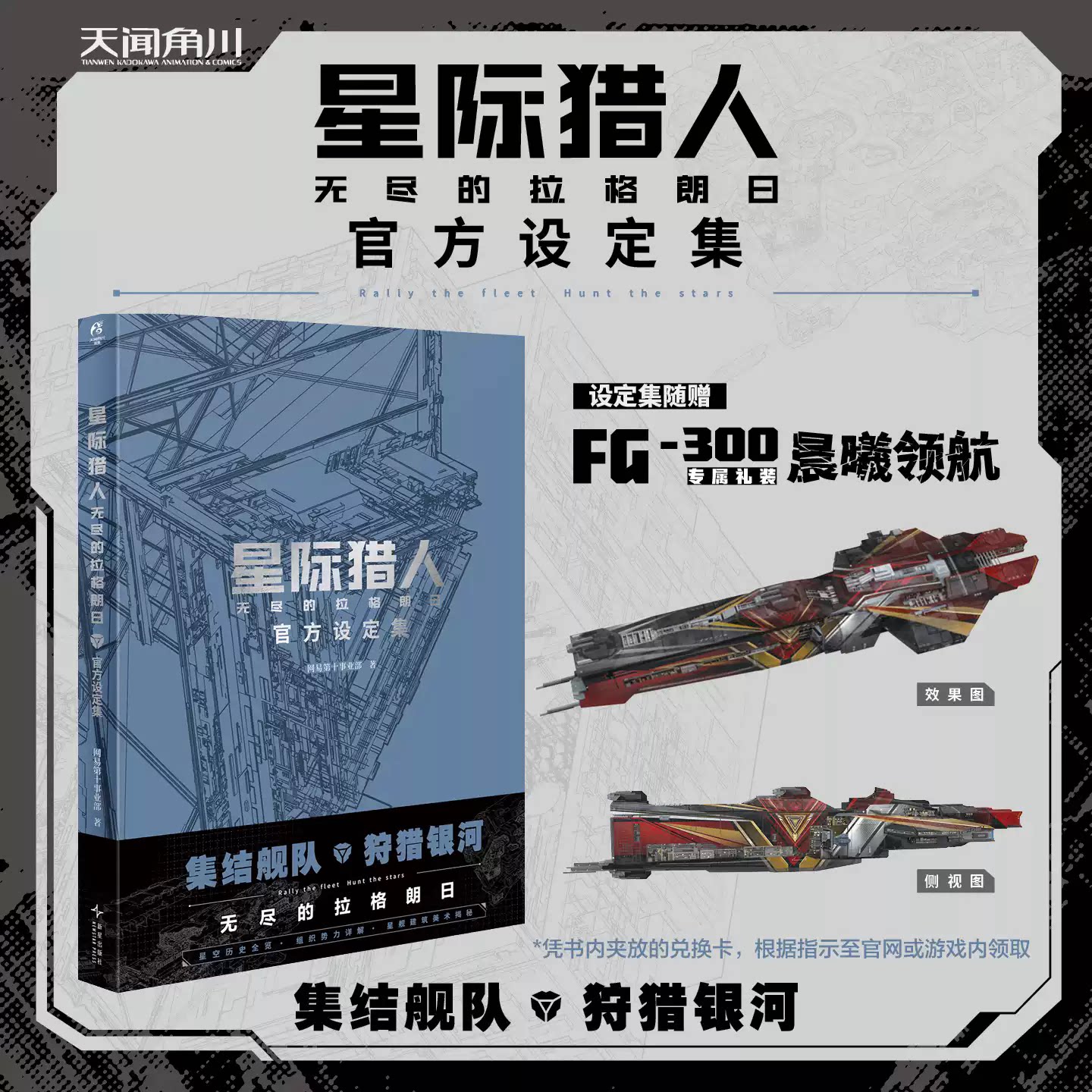 【赠游戏兑换卡】星际猎人 无尽的拉格朗日 官方设定集 网易第十事业部著 宇宙科幻硬核策略手游 画集美术集天闻角川
