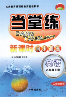 KM包邮 教学练 当堂练 新课时同步训练 英语 八年级下册/8年级下册 人教新目标 义务教育课程标准教材同步练习册 开明出版社