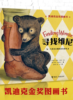 正版现货 Finding Winnie 寻找维尼-一只著名小熊的真实故事凯迪克金奖绘本 接力出版社9787544876964