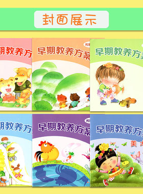 《幼儿园建构式 早期教养方案 托班上册 全6册 包含美术》托班2-3岁上2-3岁宝宝学习教材 早期教育学前用书 华东师范大学出版社
