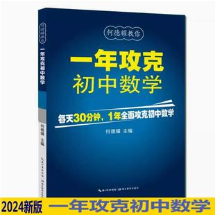 一年攻克初中数学3年攻克小学数学教辅案 一二三四五六789年级刷题集练习册方法知识复习资料思维训练专项强化训练奥数举一反三