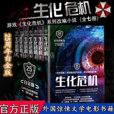 官方正版】简体中文 生化危机 25周年白金版）1/2/3/4/5/6/7共7本 》全套7本完结生化危机2游戏剧情内容原著小说 外观惊悚文学书籍
