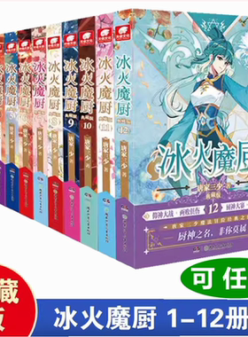 冰火魔厨典藏版123456789101112可任选唐家三少异能幻想经典代表之作青春畅销玄幻武侠奇幻魔幻穿越小说斗罗大陆绝世唐门琴帝合集