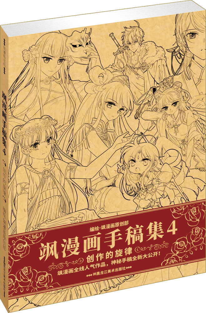 送明信片飒漫画手稿集4画集画册创作的旋律飒漫画原创团队精心体验主笔的感受亲历每个角色的诞生感悟创作的-封面