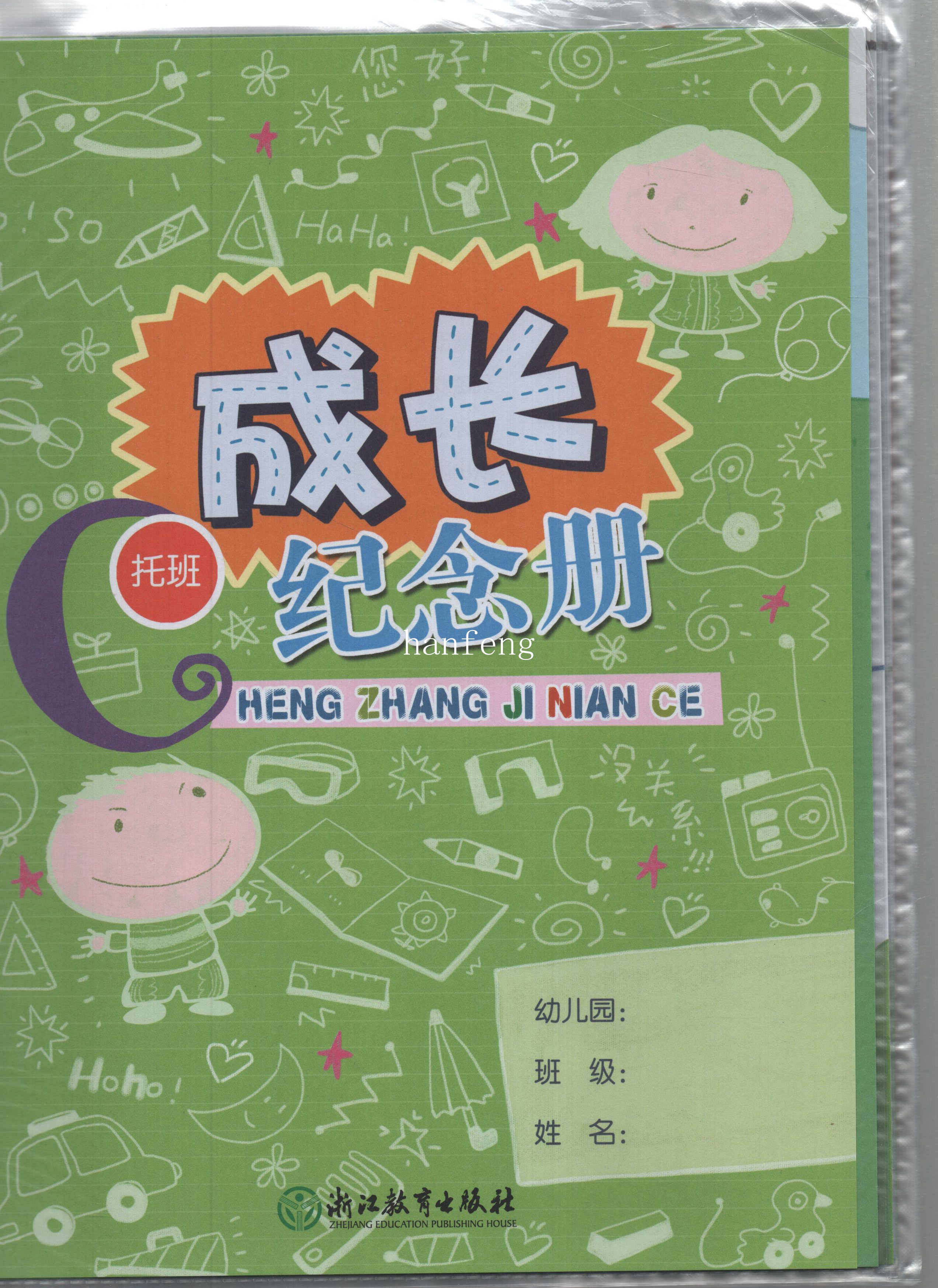 【托班 带书封】正版《我的成长纪念册托班上下册 幼儿园家庭联系本》浙江教育出版社 幼儿学生学校家庭联系本 学前教育 教学参考