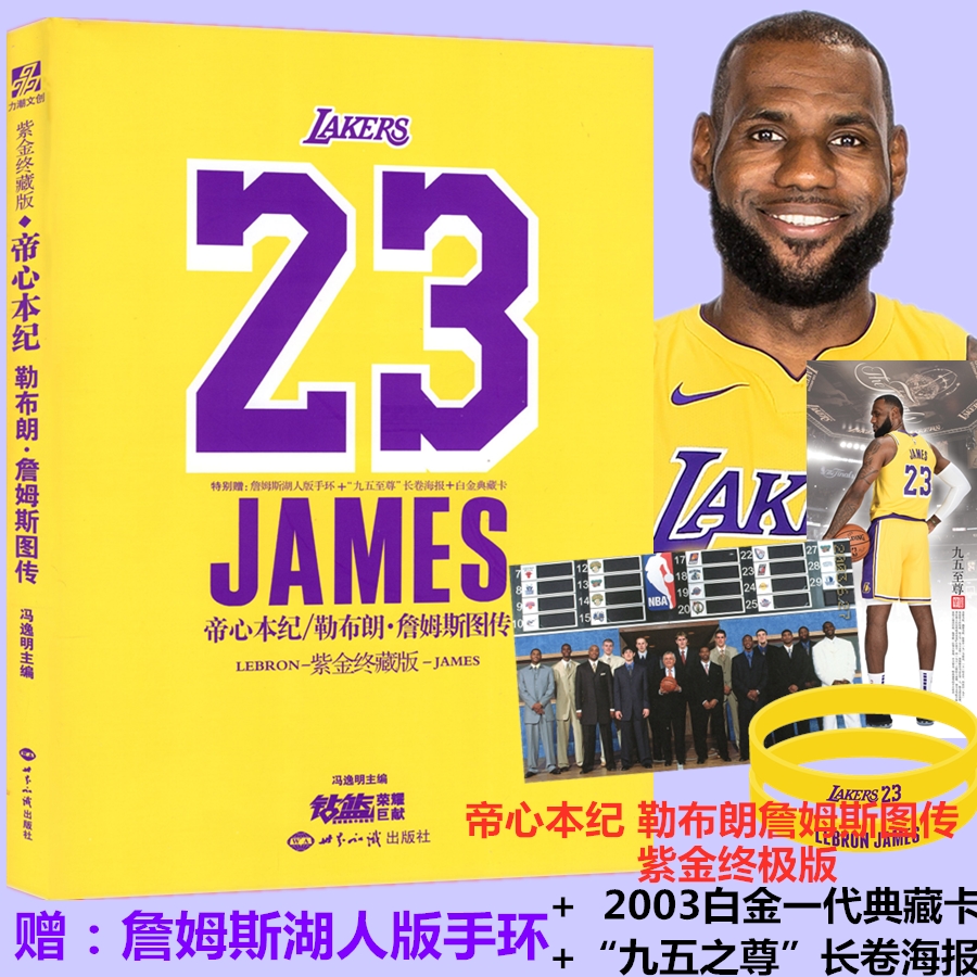【赠詹姆斯湖人版手环+九五至尊长卷海报+白金典藏卡】包邮现货 《帝心本纪 勒布朗詹姆斯图传 紫金终极版 LEBRON JAMES》