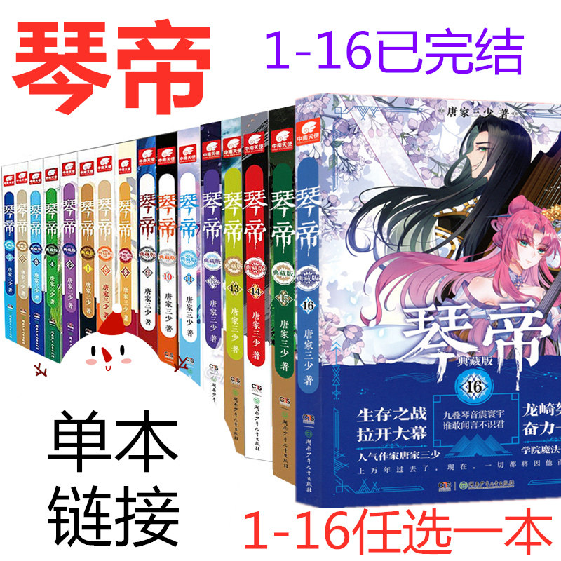 琴帝典藏版 小说16/15/14/13/12/11/10/9/8/7/6/5/4/3/2/1 可任选一本价格 唐家三少玄幻小说 类似龙王传说 绝世唐门等