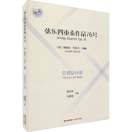 正版现货弦乐四重奏作品76号 龚汉祥冯惠美编重奏曲奥地利海顿弦乐明确的弓法指法音乐经典六首作品高等艺术院校师生 现代出版社